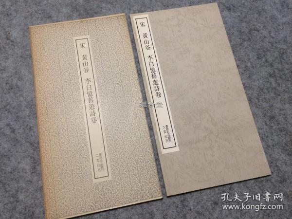 二玄社 书迹名品丛刊  宋 黄山谷 李白忆旧游诗卷