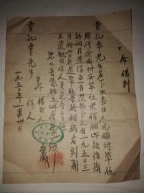 1950年东方食堂成都味借条,