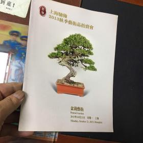 上海驰翰2013秋季艺术品拍卖会：盆栽艺术