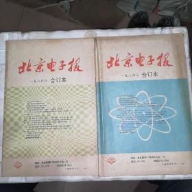 北京电子报合订本1984年，1985年两年合售，总字第81期一一第184期。