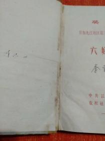 笔记本1本：六好队员笔记本 中共江西省九江地委农村社教工作团 1966年元月