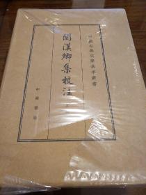 关汉卿集校注 典藏本 全三册 中国古典文学基本丛书 关汉卿著   中华书局 正版书籍（全新塑封）