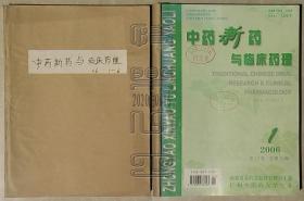 中药新药与临床药理2006年全年六期自订合订本