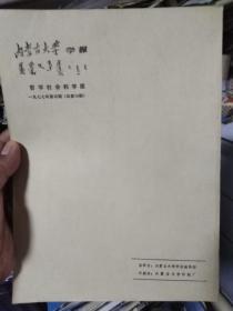 内蒙古大学学报1977年4期（契丹小字研究专号）