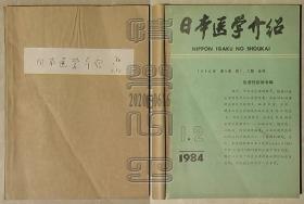 日本医学介绍1984年全年12期（1、2期为合刊）自订合订本