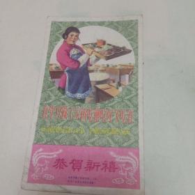 五六十年代恭贺新禧卡片（食堂巧做千家饭。吃饱吃好又吃省）一张