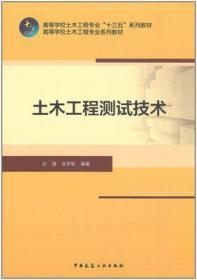 高等学校土木工程专业“十三五”系列教材 高等学校土木工程专业系列教材 土木工程测试技术 9787112243143 孙强 张宇菲 中国建筑工业出版社 蓝图建筑书店