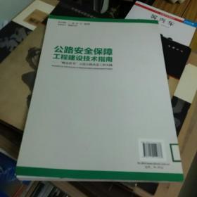 公路安全保障工程建设技术指南：“畅安舒美”示范公路改造工程实践