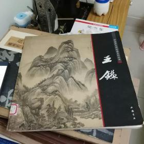 中国画大师经典系列丛书：王鉴