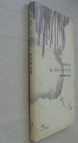 同一來(lái)源 朝鮮族某著名老詩(shī)人藏    韓文原版  簽名本   精裝    37—B層