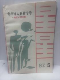 星星诗刊1987-5