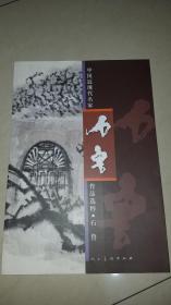 石鲁作品选粹
