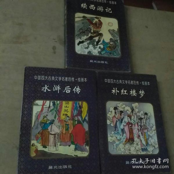 中国四大古典文学名著后传 绘画本
西游记，水浒传，红楼梦