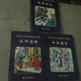 中国四大古典文学名著后传 绘画本
西游记，水浒传，红楼梦