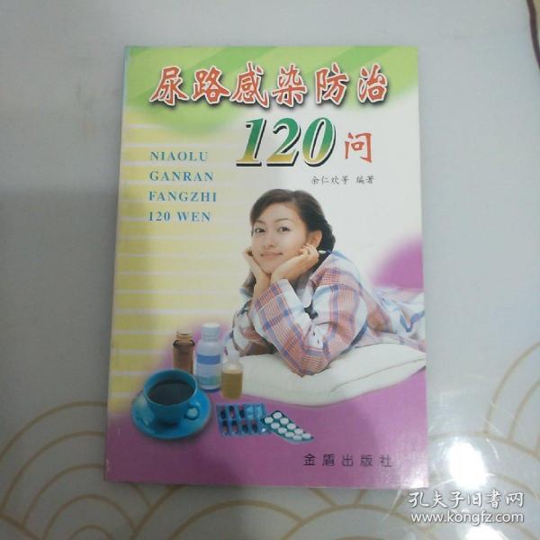 尿路感染防治120问