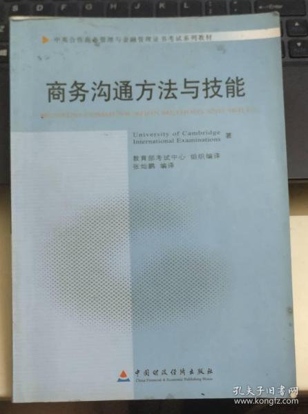 商务沟通方法与技能