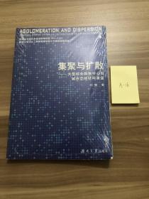 集聚与扩散-大型综合购物中心与城市空间结构演变