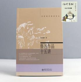 鲁迅作品十五讲