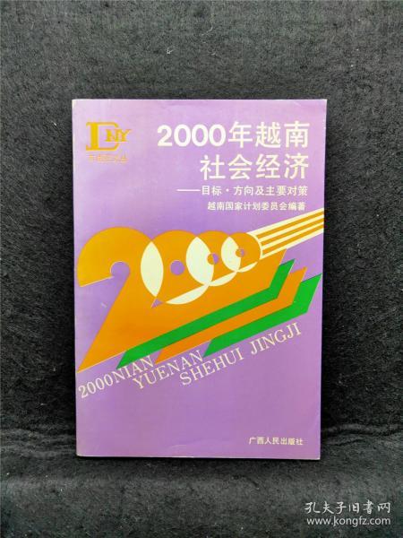 【孤本】2000年越南社会经济:目标、方向及主要对策 东南亚文丛