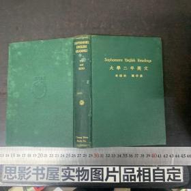 大学二年英文【民国23年2月发行】【 顾仲彝先生签名本+留言+上款人沈同洽先生藏书印】