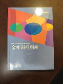 金相制样指南----指导您获得理想的金相组织