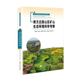 南方丘陵山区矿山生态环境科学考察/南方丘陵山区矿山环境科考丛书