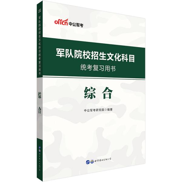 中公教育2020军队院校招生文化科目统考复习用书：综合