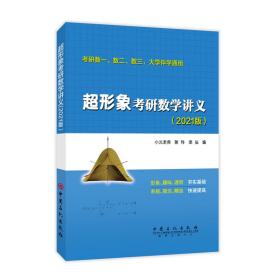 超形象考研数学讲义（2021版 共两册）