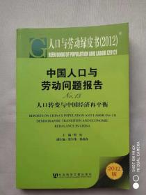 中国人口与劳动问题报告2012——人口转变与中国经济再平衡