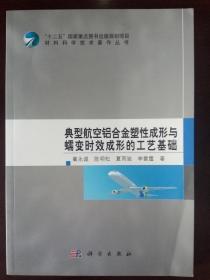 典型航空铝合金塑性成形与蠕变时效成形的工艺基础