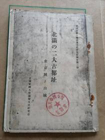 北满的二大古都扯.京城帝国大学满蒙文化研究会报告第二册（日文.油印本.付附有幅照片.双页）