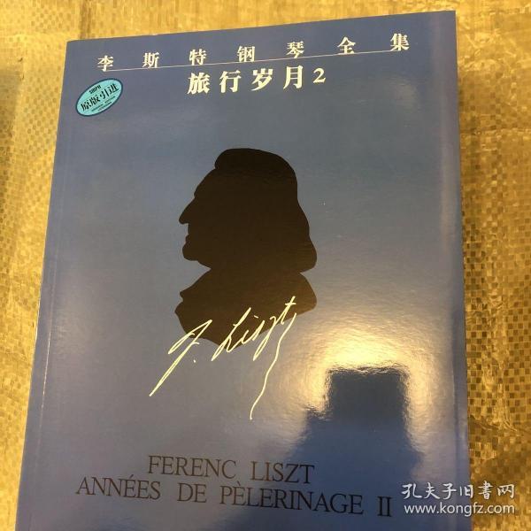 李斯特钢琴全集：旅行岁月2