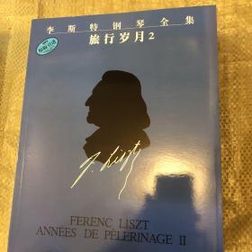 李斯特钢琴全集：旅行岁月2