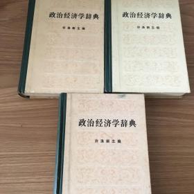 政治经济学辞典:全三册