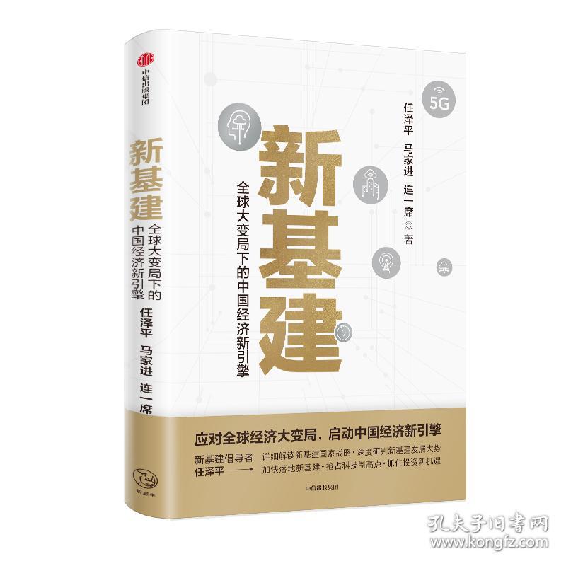 二手正版新基建

:全球大变局下的中国经济新引擎 任泽平、马家进、连一席 中信出版社