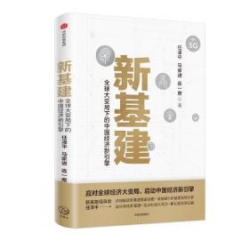 新基建：全球大变局下的中国经济新引擎任泽平新作