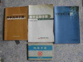 3本《利率实用手册》（1988~2004年）+《利率手册》（工商银行）