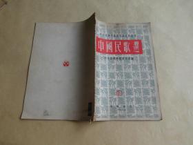 中国民歌选   中央音乐学院研究部资料丛刊.