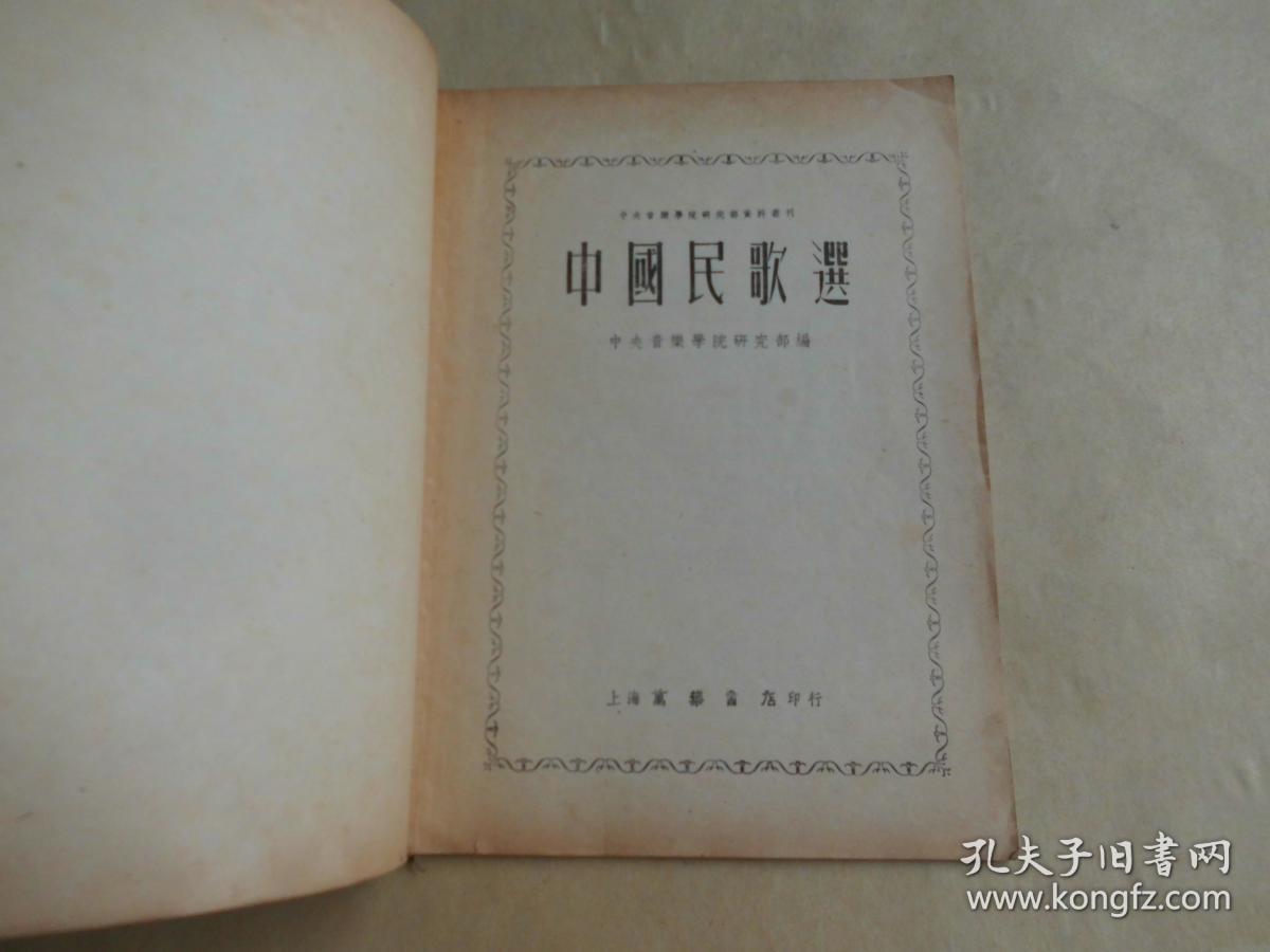 点击查看原图 中国民歌选   中央音乐学院研究部资料丛刊.