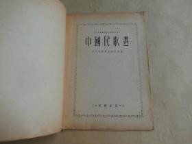中国民歌选   中央音乐学院研究部资料丛刊.