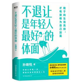 不退让是年轻人的体面孙晴悦9787505748668孙晴悦中国友谊出版公司9787505748668