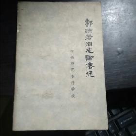 郭沫若同志论鲁迅(陈友雄签赠本)