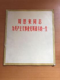 摄影集：《周恩来同志为共产主义事业光辉战斗的一生》