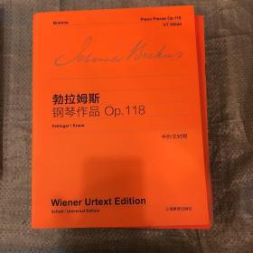 勃拉姆斯钢琴作品：Op.118（中外文对照）