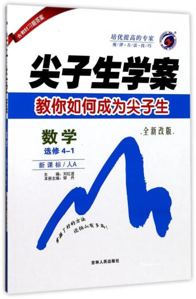 尖子生学案：数学（选修4-1 新课标 人A 全新改版）