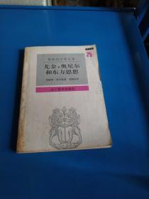 尤金·奥尼尔和东方思想：一分为二的心象