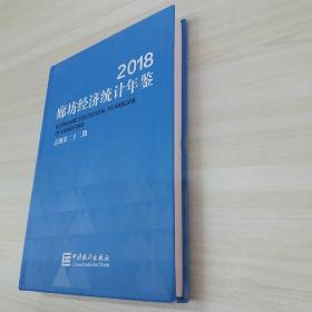 2018廊坊经济统计年鉴   总第二十二期