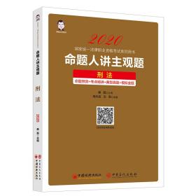 命题人讲主观题·刑法2459,7613