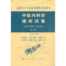 中医内科学（第2版）—高级医师进阶考试用书套装全3册