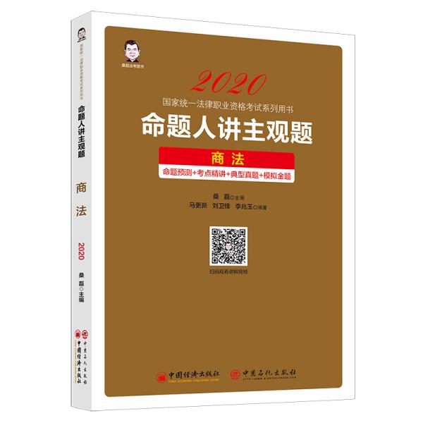 2020国家统一法律职业资格考试糸列用书：命题人讲主观题·商法